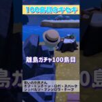 【あつ森】離島ガチャ100島目のキセキ…✨ 【くらげーむ】#あつ森 #shorts