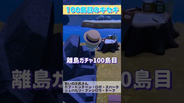 【あつ森】離島ガチャ100島目のキセキ…✨ 【くらげーむ】#あつ森 #shorts
