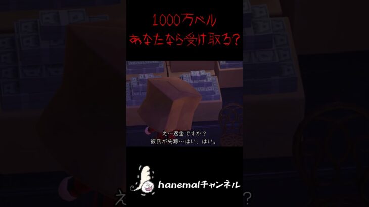 1000万もらえるけど誰かが不幸になります【あつ森ホラー、2択】 #あつ森ホラー #意味怖 #hanemal