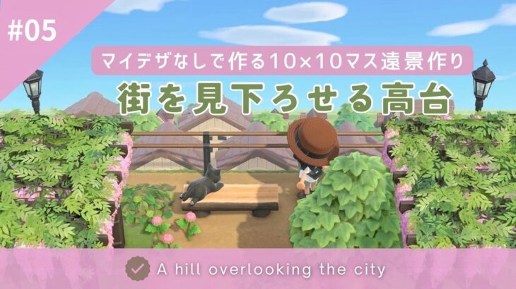 【あつ森】マイデザなしで作る10×10遠景クリエイト| #05 街を見下ろせる高台