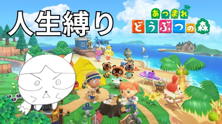 あつ森初見 人生縛り11日目 釣り大会優勝編【あつまれ どうぶつの森】