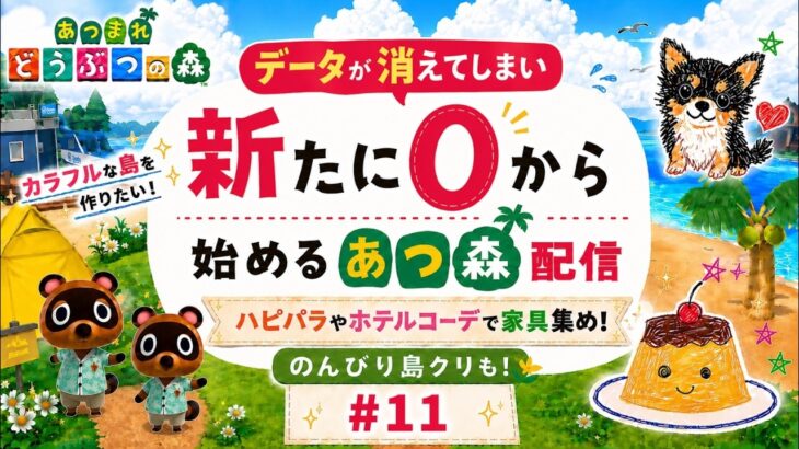 【あつ森】 #11 のんびり島クリ！！ 〈寝落ちや作業のお供や聞き専もOK！〉