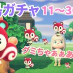 【あつ森】離島ガチャ11~30連っ🐿🍎┊︎グミちゃん狙って20連いくぞ～✈️