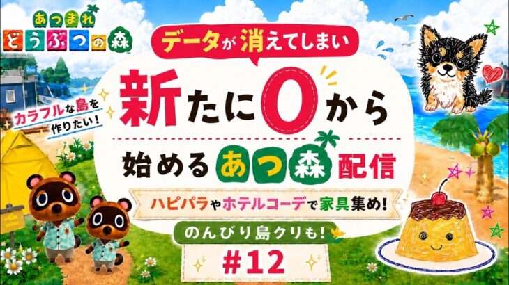 【あつ森】 #12 のんびり島クリ！！ 〈寝落ちや作業のお供や聞き専もOK！〉