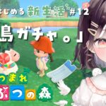 【あつ森】はじめての離島ガチャ！！ #12【たここ/Vtuber】