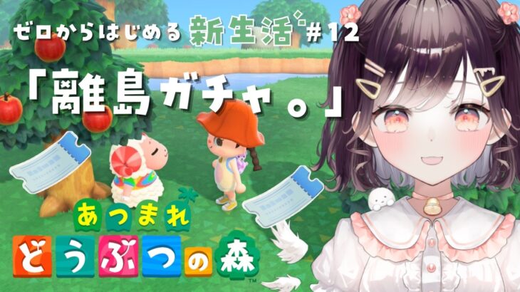 【あつ森】はじめての離島ガチャ！！ #12【たここ/Vtuber】