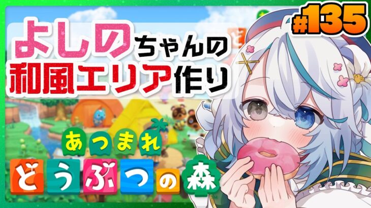 よしのちゃんの和風エリアをイチから大改装！┊あつまれどうぶつの森 #135【猫百合イッサ／StellarRealm】