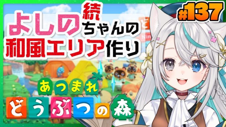 続き！よしのちゃんの和風エリアを飾り付ける！┊あつまれどうぶつの森 #137【猫百合イッサ／StellarRealm】