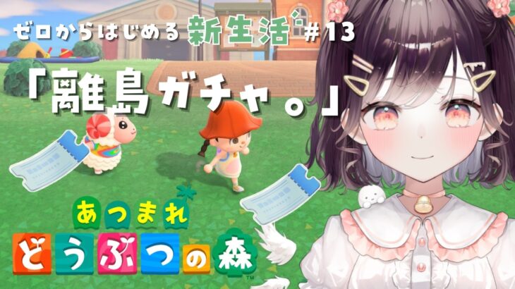 【あつ森】はじめての離島ガチャ！！ #13【たここ/Vtuber】