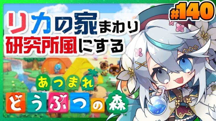 新住民 リカちゃんのお家まわりを研究所っぽくしたい！できそうなら家の中もリフォームする！┊あつまれどうぶつの森 #140【猫百合イッサ／StellarRealm】