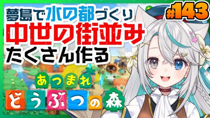 夢島の後半突入！『中世の街並み』大量使いで街作り！┊あつまれどうぶつの森 #143【猫百合イッサ／StellarRealm】