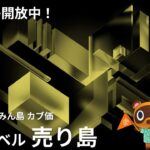【あつ森】#154 カブ632ベル売り島 島開放中！