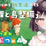 【あつ森】まったり日課と街整備 #15【たここ/Vtuber】