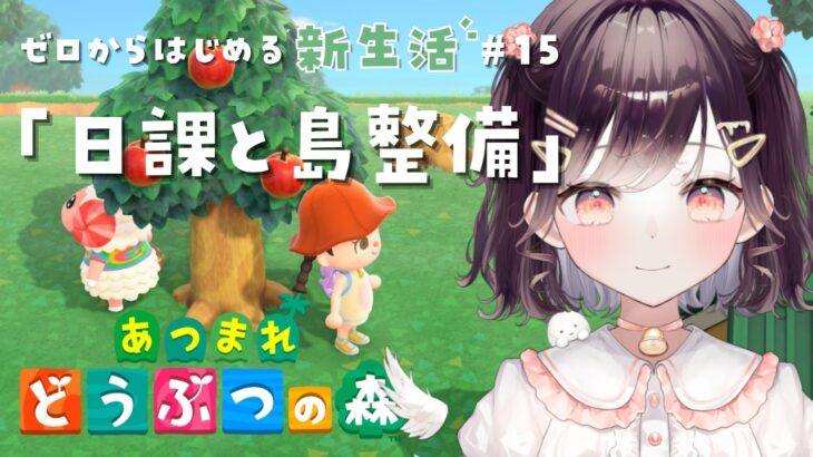 【あつ森】まったり日課と街整備 #15【たここ/Vtuber】