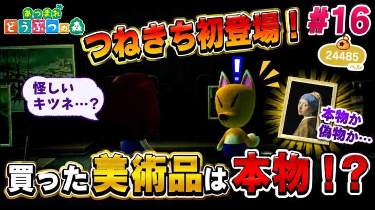 【あつ森実況 #16】つねきち初登場！買った美術品は本物！？新しい住民を迎える準備も♪