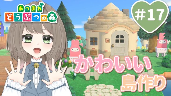【あつ森】マイデザ使って可愛く飾るみみぴよ島＃17