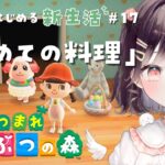 【あつ森】はじめての料理 #17【たここ/Vtuber】