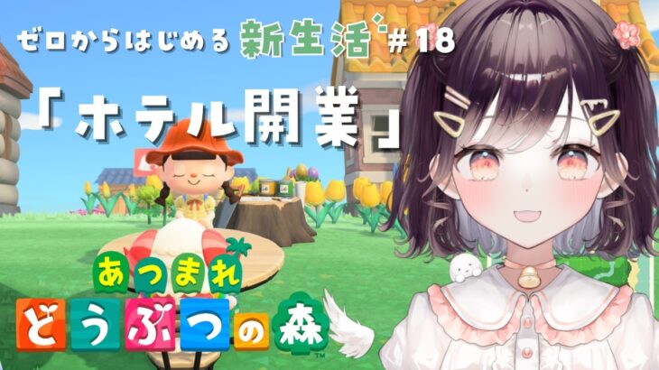 【あつ森】リゾートホテルができる！？ #18【たここ/Vtuber】