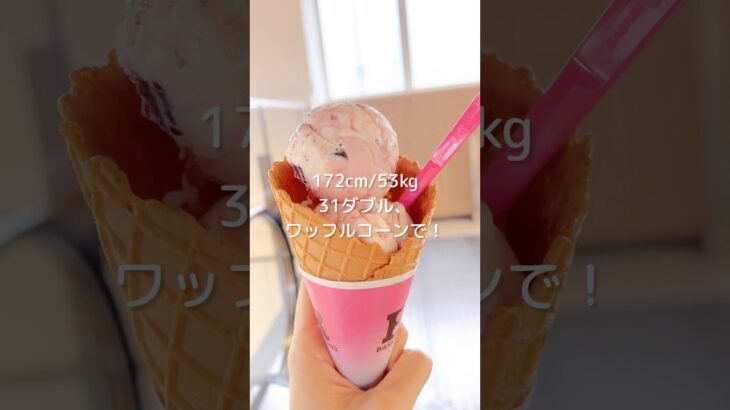 サーティワンあつ森コラボ関係なく好きなもの注文する女⌇ ダイエット中♀の1日の食事記録vlog✍ #shorts #diet