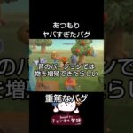 [あつ森]発売から1週間しかできなかったバグがチートすぎたwww[バグ] #shunkougames #ゲーム実況 #あつ森 #バグ