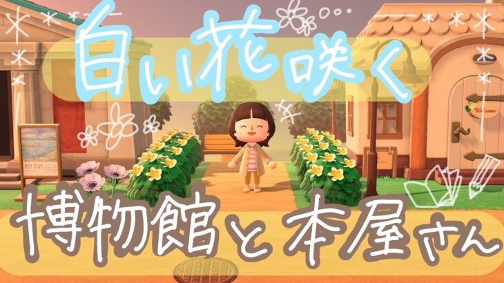 【あつ森】#2 | 白い花咲く博物館と本屋さん【ゆっくり進める島クリエイト】