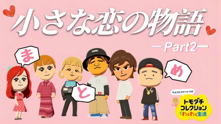 【あつ森擬人化トモコレ】恋愛まとめパート2♡
