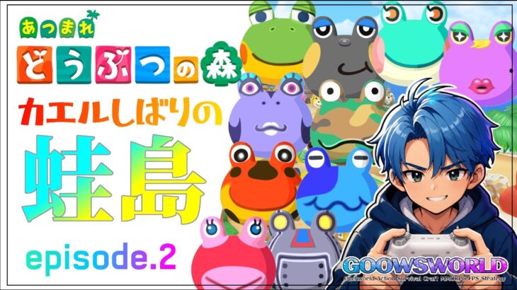 【あつまれどうぶつの森#2】#あつまれどうぶつの森#あつ森＃カエル限定