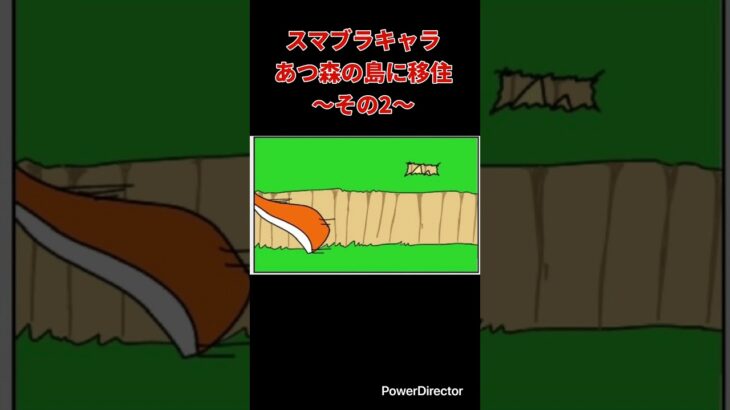 【漫画】スマブラキャラあつ森の島に移住〜その2〜　#shorts