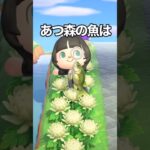 あつ森の魚は2 #shorts