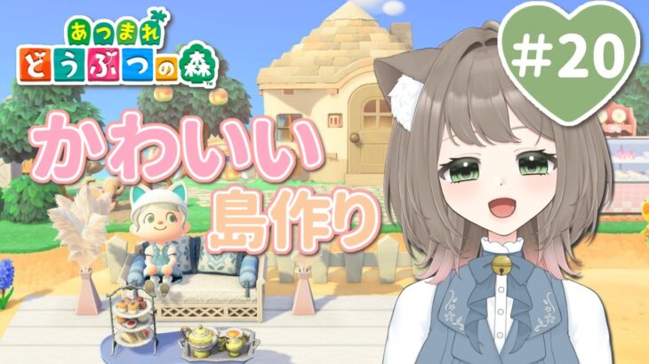 【あつ森】マイデザ使って可愛く飾るみみぴよ島＃20