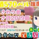 【あつ森】家具おさわり会あ行～さ行お触り会2019個　た行～わ行1924個　カブ価570ベルの島　島開放します