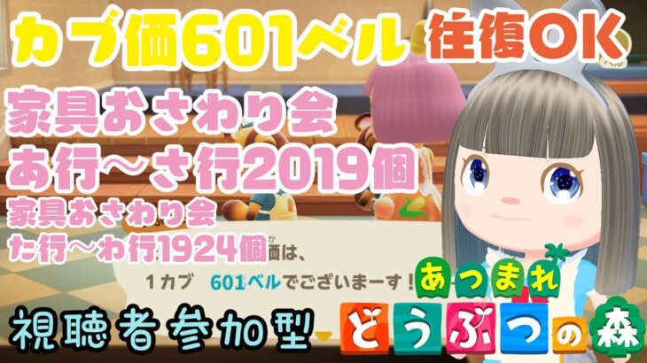 【あつ森】家具おさわり会あ行～さ行お触り会2019個　た行～わ行1924個　カブ価601ベルの島　島開放します