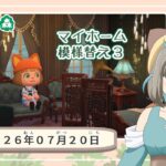 【あつ森】 2026.7.20 マイホーム模様替え３【ゲーム実況/みつなだてん】