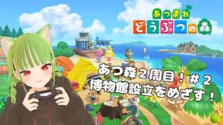【天ケ瀬うい】あつ森2周目！博物館作る！#2