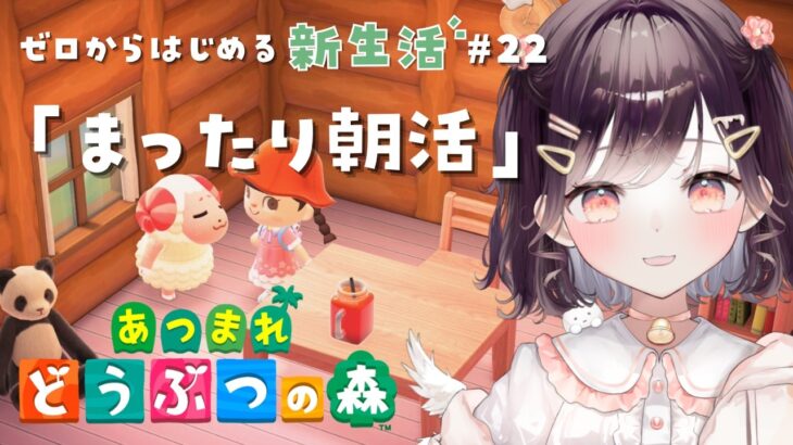 【あつ森】まったり朝活しましょう #22【たここ/Vtuber】
