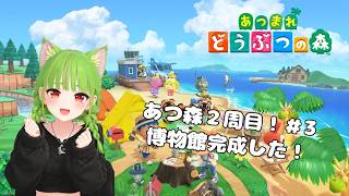 【天ケ瀬うい】あつ森2周目！博物館できた！#3