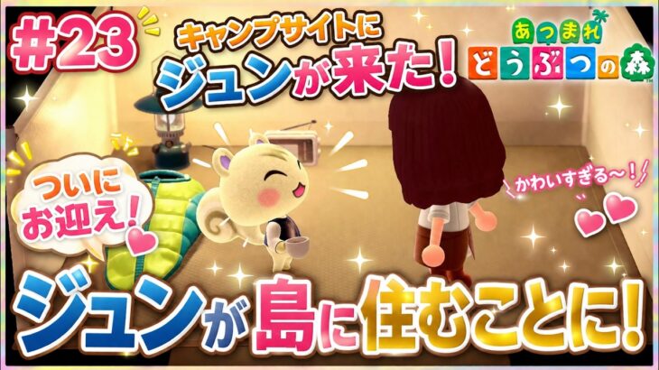 【あつ森実況＃23】ついにジュンが移住！キャンプサイトの運命の出会い♪