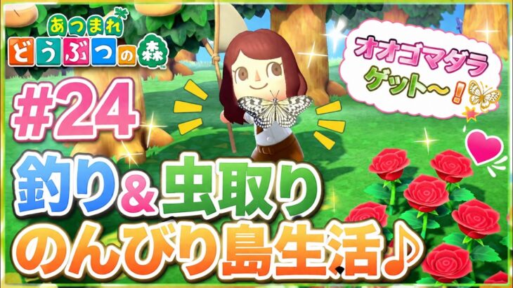 【あつ森実況＃24】のんびり釣り＆虫取り♪島でまったり過ごす一日