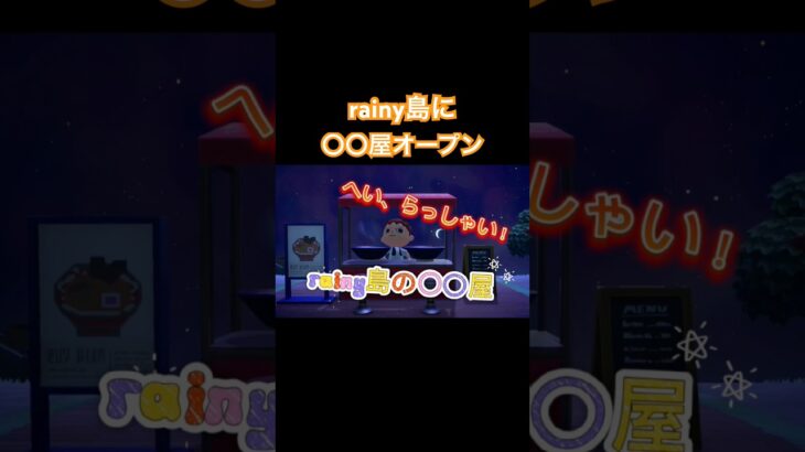 24時間営業です#あつまれどうぶつの森 #あつ森 #animalcrossing