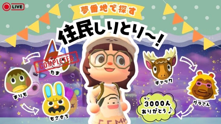 【あつ森🫘】神島にあたりまさかの2時間滞在￤残り4人…！！夢番地で探す住民しりとり～！🌳￤サーティワンコラボの夢番地も拝見しよう🍨【7月1日(水)】