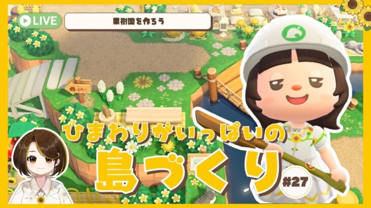 【あつ森】ひまわりがいっぱいの島づくり#27｜果樹園クリエイト【島クリ】