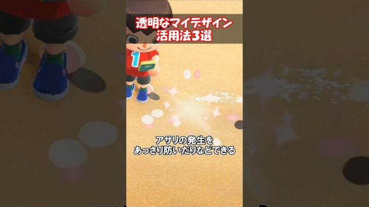 透明なマイデザイン活用法3選 【あつ森】@ほのげ