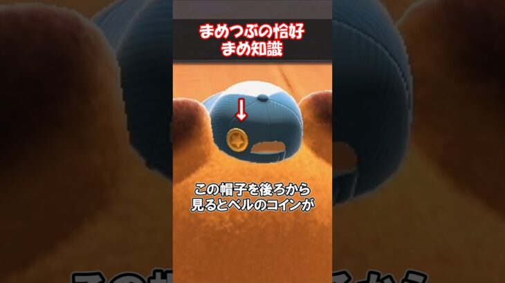 まめつぶの格好に関する豆知識3選 【あつ森】@ほのげ