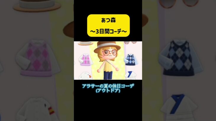日常コーデ3選！　#あつ森