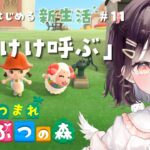 【あつ森】島の評判を星3にしたい #11【たここ/Vtuber】