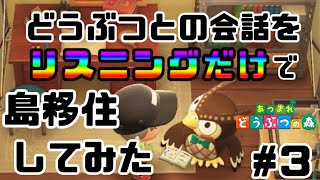 【博物館はよ】初見でリスニングあつ森で島に移住してみた#3