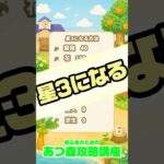 #あつ森星3になる方法 #animalcrossing  #あつ森初心者 #あつ森攻略講座