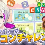 意地でスタンプうめてやる！たぬきマイレージ フルコンチャレンジ！【あつ森】30スタンプ目 / VTuberおこめつぶ
