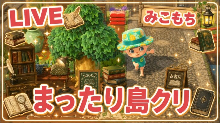 【あつ森】島クリしたい場所があるんだ！31🌿【和風古書店】