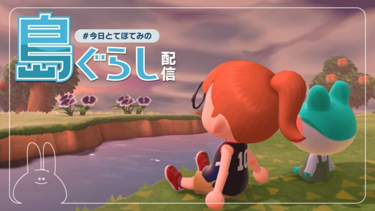 【あつ森】ぼーっとのんびーり島ぐらし配信！【31日目】